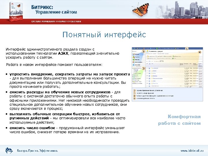 Понятный интерфейс Интерфейс административного раздела создан с использованием технологии AJAX, позволяющей значительно ускорить работу