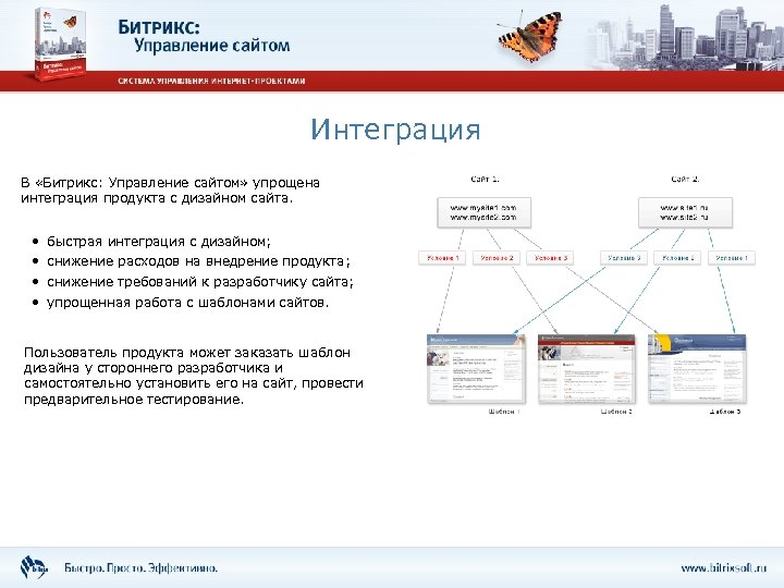 Интеграция В «Битрикс: Управление сайтом» упрощена интеграция продукта с дизайном сайта. • • быстрая