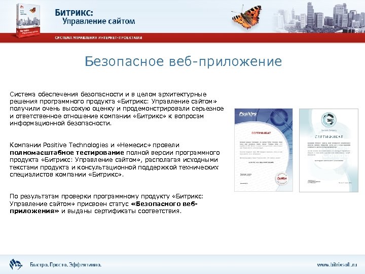 Безопасное веб-приложение Система обеспечения безопасности и в целом архитектурные решения программного продукта «Битрикс: Управление