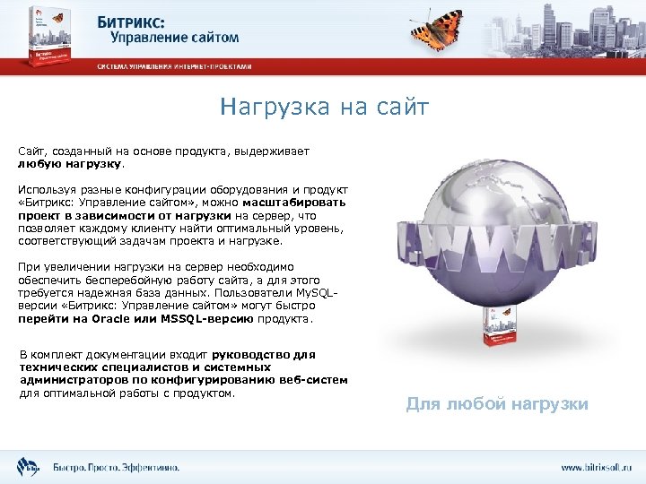 Нагрузка на сайт Сайт, созданный на основе продукта, выдерживает любую нагрузку. Используя разные конфигурации