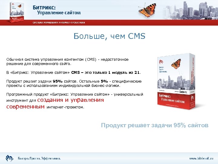 Больше, чем CMS Обычная система управления контентом (CMS) - недостаточное решение для современного сайта.