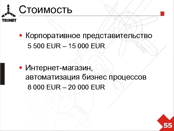 Стоимость § Корпоративное представительство 5 500 EUR – 15 000 EUR § Интернет-магазин, автоматизация