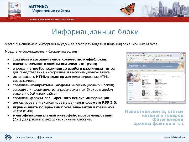 Информационные блоки Часто обновляемую информацию удобнее всего размещать в виде информационных блоков. Модуль информационных