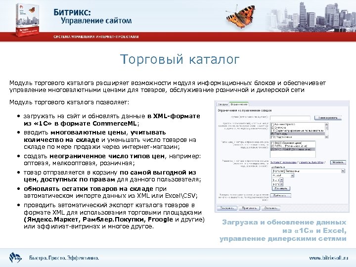 Торговый каталог Модуль торгового каталога расширяет возможности модуля информационных блоков и обеспечивает управление многовалютными