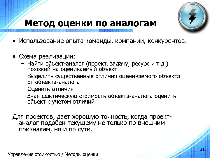 Метод оценки по аналогам • Использование опыта команды, компании, конкурентов. • Схема реализации: –