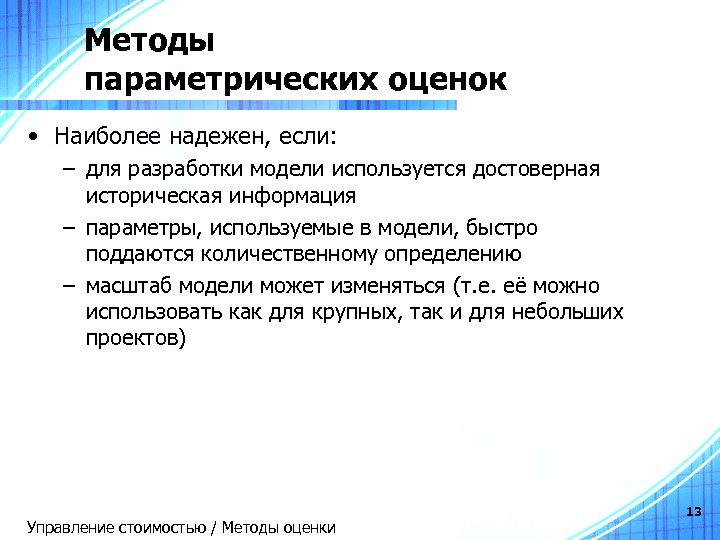 Методы параметрических оценок • Наиболее надежен, если: – для разработки модели используется достоверная историческая