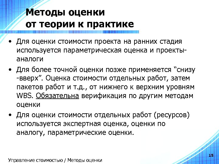Методы оценки от теории к практике • Для оценки стоимости проекта на ранних стадия