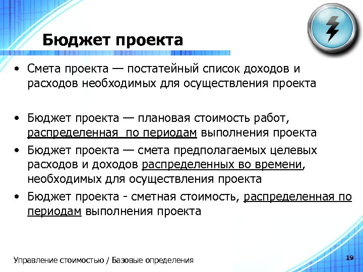 Бюджет проекта • Смета проекта — постатейный список доходов и расходов необходимых для осуществления