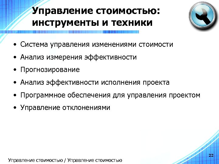 Управление отклонениями и изменениями. Инструменты управления стоимостью. Инструменты управления стоимостью проекта. Какие инструменты управления стоимостью вы знаете?. Инструменты управления изменениями.