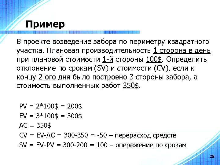 Пример В проекте возведение забора по периметру квадратного участка. Плановая производительность 1 сторона в
