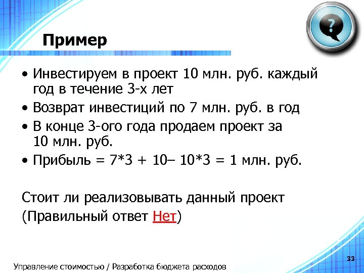 Пример • Инвестируем в проект 10 млн. руб. каждый год в течение 3 -х