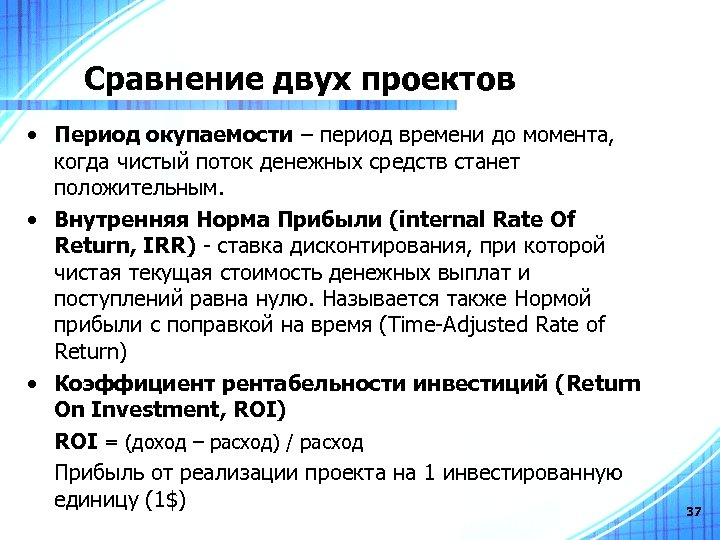 Сравнение двух проектов • Период окупаемости – период времени до момента, когда чистый поток