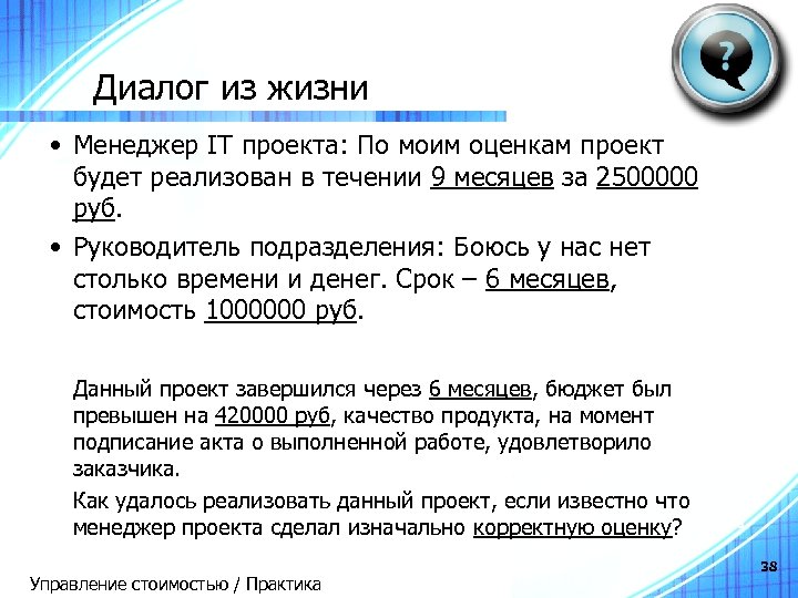 Диалог из жизни • Менеджер IT проекта: По моим оценкам проект будет реализован в
