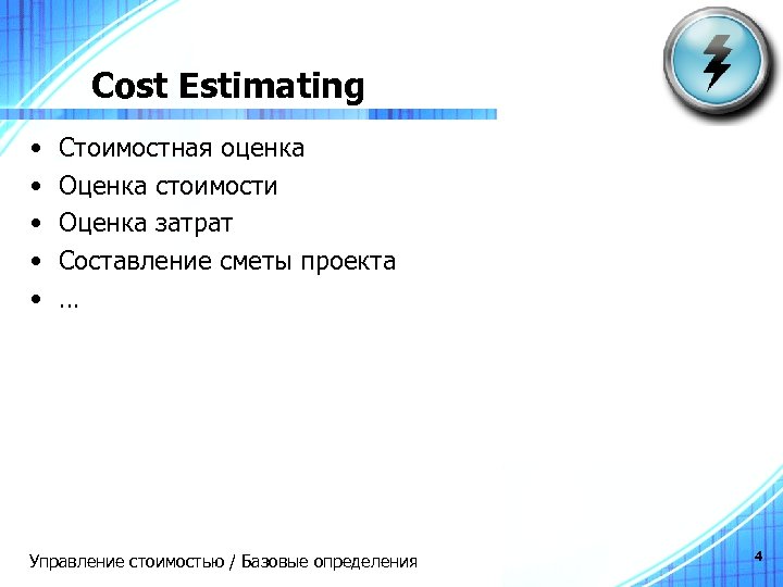 Cost Estimating • • • Стоимостная оценка Оценка стоимости Оценка затрат Составление сметы проекта