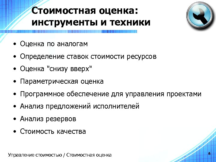 Стоимостная оценка: инструменты и техники • Оценка по аналогам • Определение ставок стоимости ресурсов