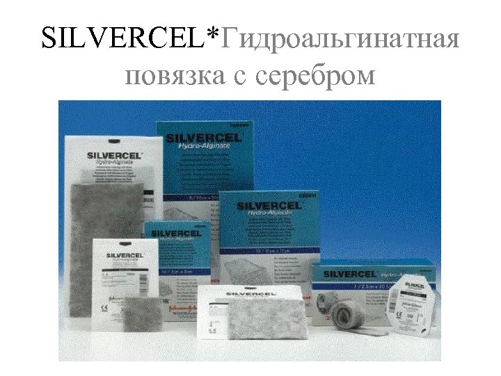 SILVERCEL*Гидроальгинатная повязка с серебром 