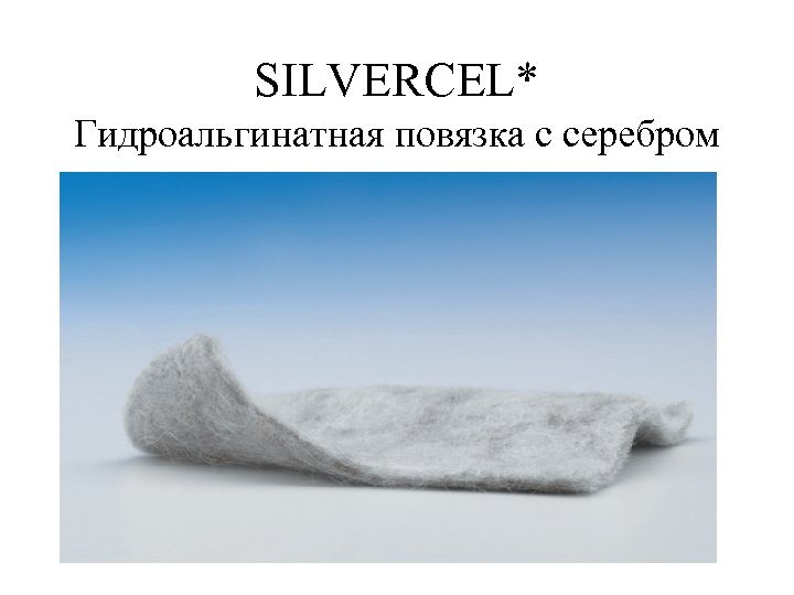 SILVERCEL* Гидроальгинатная повязка с серебром 