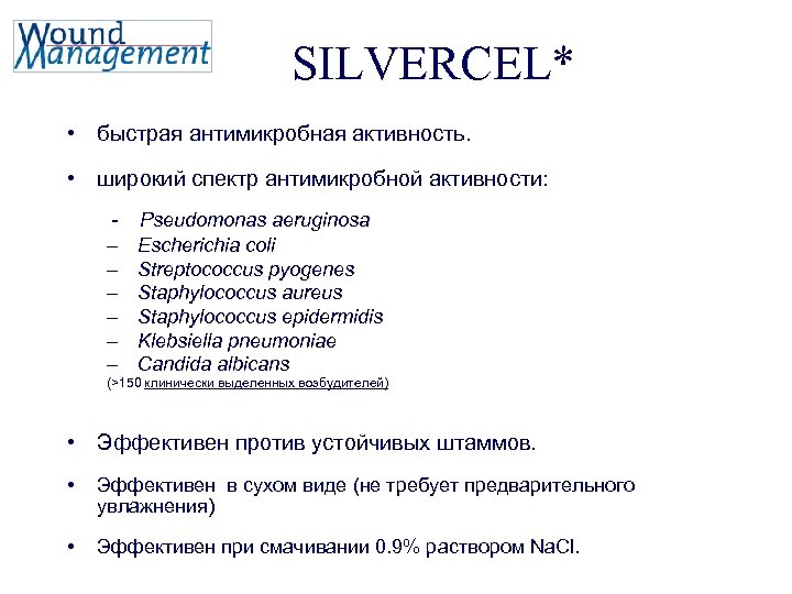 SILVERCEL* • быстрая антимикробная активность. • широкий спектр антимикробной активности: – – – Pseudomonas