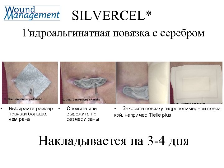 SILVERCEL* Гидроальгинатная повязка с серебром • Выбирайте размер повязки больше, чем рана • Сложите