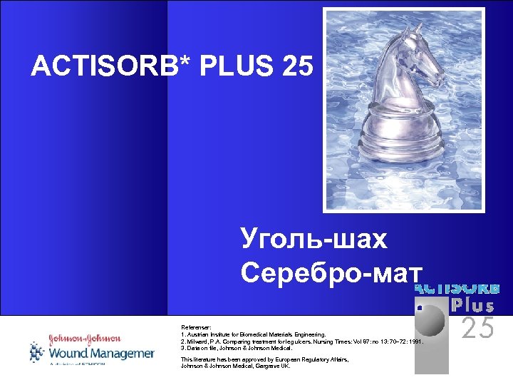 ACTISORB* PLUS 25 Уголь-шах Серебро-мат Referenser: 1. Austrian Institute for Biomedical Materials Engineering. 2.