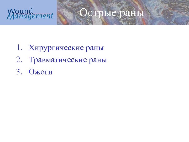 Острые раны 1. Хирургические раны 2. Травматические раны 3. Ожоги 