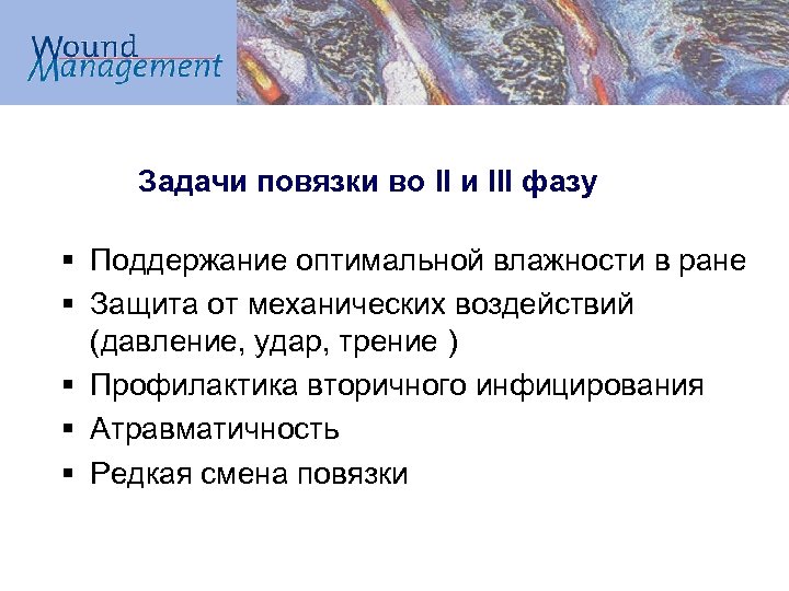 Задачи повязки во II и III фазу § Поддержание оптимальной влажности в ране §