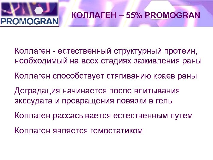 КОЛЛАГЕН – 55% PROMOGRAN Коллаген - естественный структурный протеин, необходимый на всех стадиях заживления