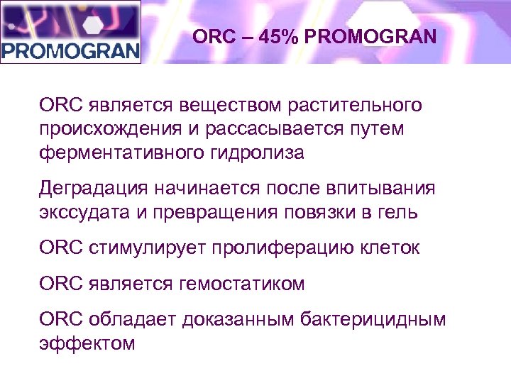 ORC – 45% PROMOGRAN ORC является веществом растительного происхождения и рассасывается путем ферментативного гидролиза