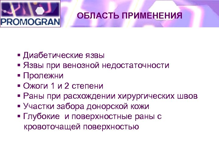 ОБЛАСТЬ ПРИМЕНЕНИЯ § Диабетические язвы § Язвы при венозной недостаточности § Пролежни § Ожоги