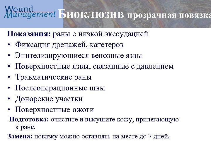 Биоклюзив прозрачная повязка Показания: раны с низкой экссудацией • Фиксация дренажей, катетеров • Эпителизирующиеся