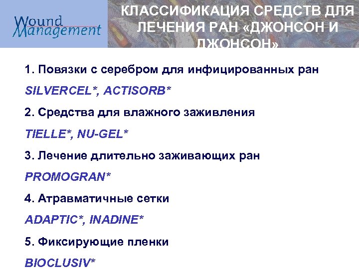 КЛАССИФИКАЦИЯ СРЕДСТВ ДЛЯ ЛЕЧЕНИЯ РАН «ДЖОНСОН И ДЖОНСОН» 1. Повязки с серебром для инфицированных