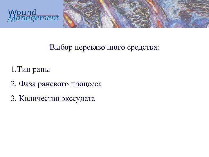 Выбор перевязочного средства: 1. Тип раны 2. Фаза раневого процесса 3. Количество экссудата 