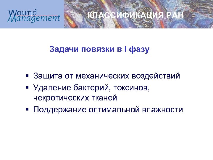 КЛАССИФИКАЦИЯ РАН Задачи повязки в I фазу § Защита от механических воздействий § Удаление