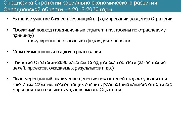 Специфика Стратегии социально-экономического развития Свердловской области на 2016 -2030 годы • Активное участие бизнес-ассоциаций