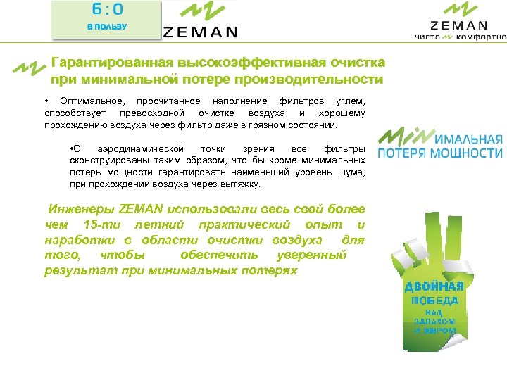 Гарантированная высокоэффективная очистка при минимальной потере производительности • Оптимальное, просчитанное наполнение фильтров углем, способствует
