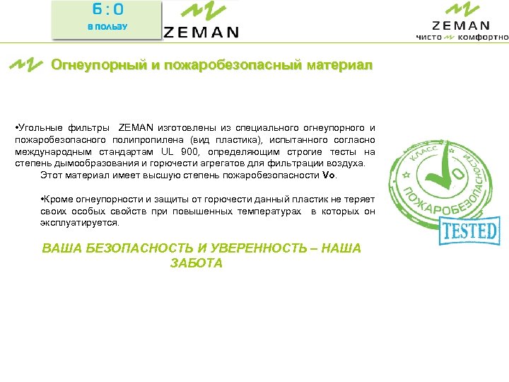 Огнеупорный и пожаробезопасный материал • Угольные фильтры ZEMAN изготовлены из специального огнеупорного и пожаробезопасного