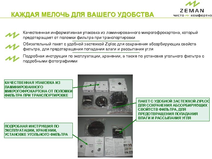 КАЖДАЯ МЕЛОЧЬ ДЛЯ ВАШЕГО УДОБСТВА Качественная информативная упаковка из ламинированного микрогофрокартона, который предотвращает от
