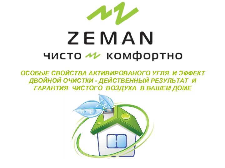 ОСОБЫЕ СВОЙСТВА АКТИВИРОВАНОГО УГЛЯ И ЭФФЕКТ ДВОЙНОЙ ОЧИСТКИ - ДЕЙСТВЕННЫЙ РЕЗУЛЬТАТ И ГАРАНТИЯ ЧИСТОГО
