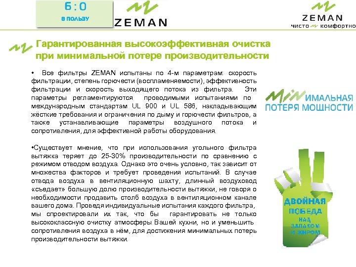 Гарантированная высокоэффективная очистка при минимальной потере производительности • Все фильтры ZEMAN испытаны по 4