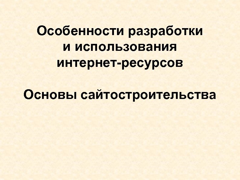 Особенности разработки и использования интернет-ресурсов Основы сайтостроительства 