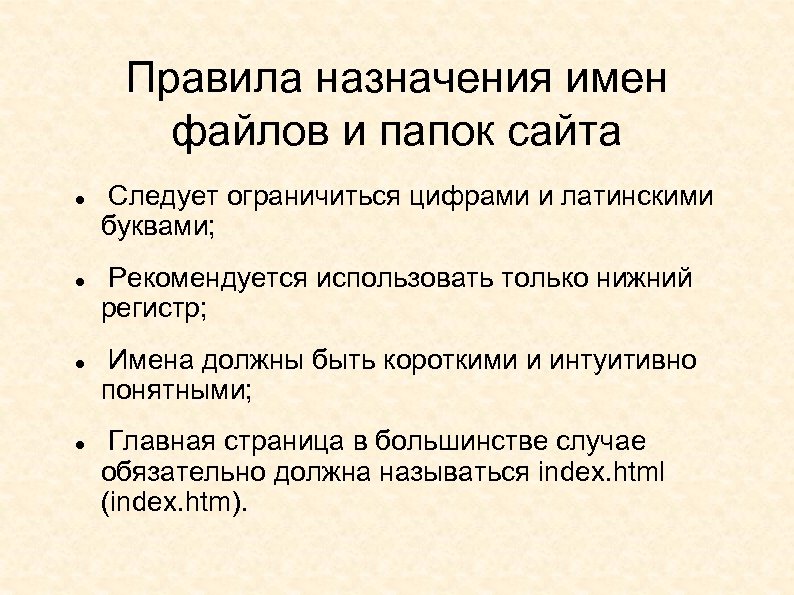 Правила назначения имен файлов и папок сайта Cледует ограничиться цифрами и латинскими буквами; Рекомендуется