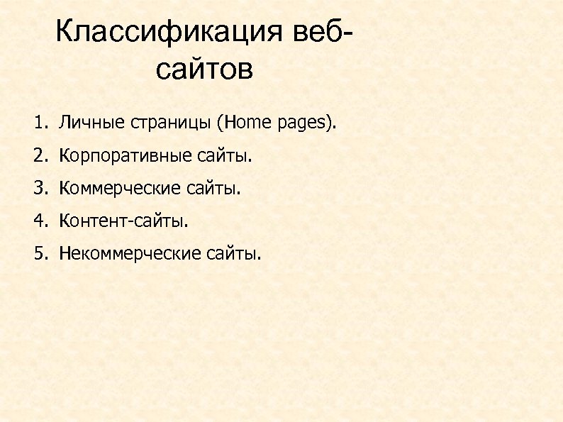 Классификация вебсайтов 1. Личные страницы (Home pages). 2. Корпоративные сайты. 3. Коммерческие сайты. 4.