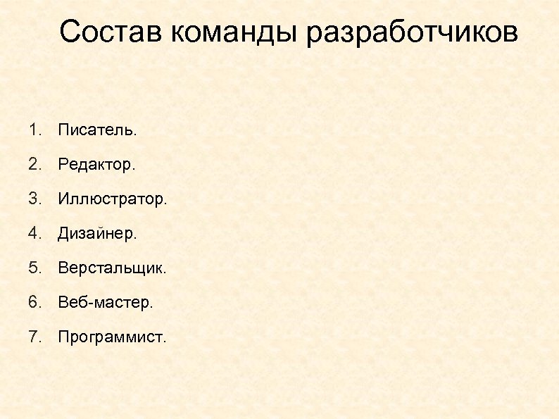 Состав команды разработчиков 1. Писатель. 2. Редактор. 3. Иллюстратор. 4. Дизайнер. 5. Верстальщик. 6.