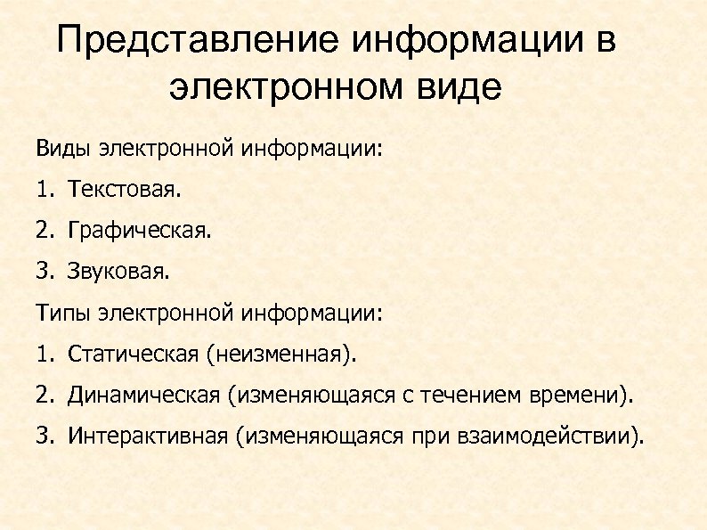 Представление информации в электронном виде Виды электронной информации: 1. Текстовая. 2. Графическая. 3. Звуковая.