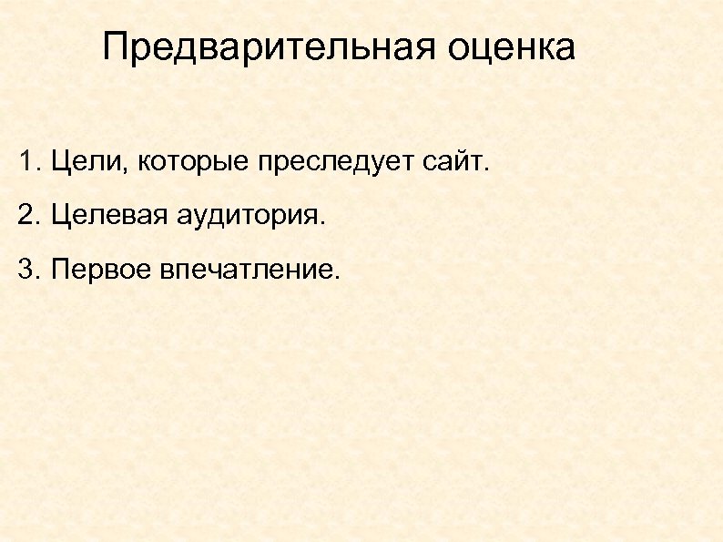 Предварительная оценка 1. Цели, которые преследует сайт. 2. Целевая аудитория. 3. Первое впечатление. 