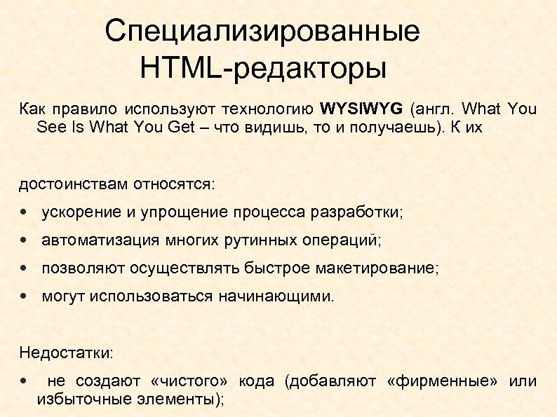 Специализированные HTML-редакторы Как правило используют технологию WYSIWYG (англ. What You See Is What You