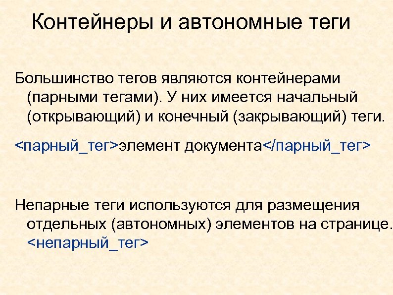 Контейнеры и автономные теги Большинство тегов являются контейнерами (парными тегами). У них имеется начальный