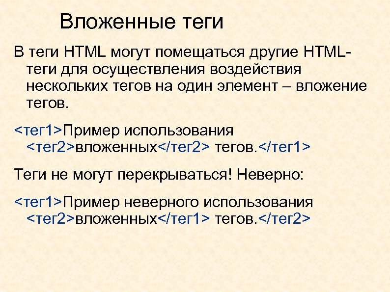 Некоторые теги. Вложенные Теги html. Элементы html. Примеры тегов. Вложенные элементы html.