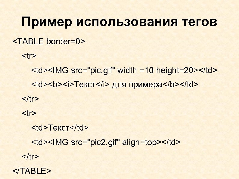 Пример использования тегов <TABLE border=0> <tr> <td><IMG src="pic. gif" width =10 height=20></td> <td><b><i>Текст</i> для