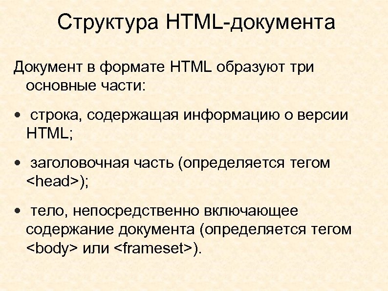 Структура HTML-документа Документ в формате HTML образуют три основные части: • строка, содержащая информацию